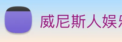 威尼斯人娱乐网站 Logo
